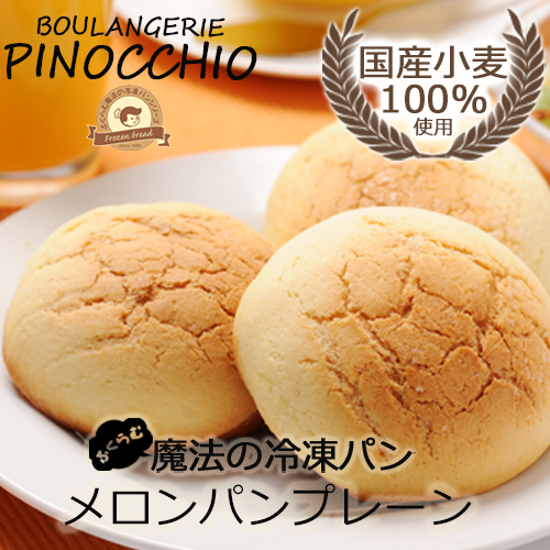 ふくらむ魔法の冷凍パン / 国産小麦100%使用 ふくらむ魔法のメロンパン