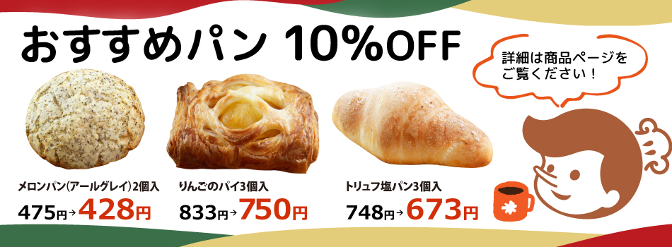 クリスマス10%OFFパン